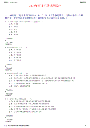 2022年事业招聘试题医疗＋参考答案.pdf