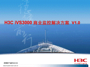 IVS3000商业监控解决方案-精选.ppt