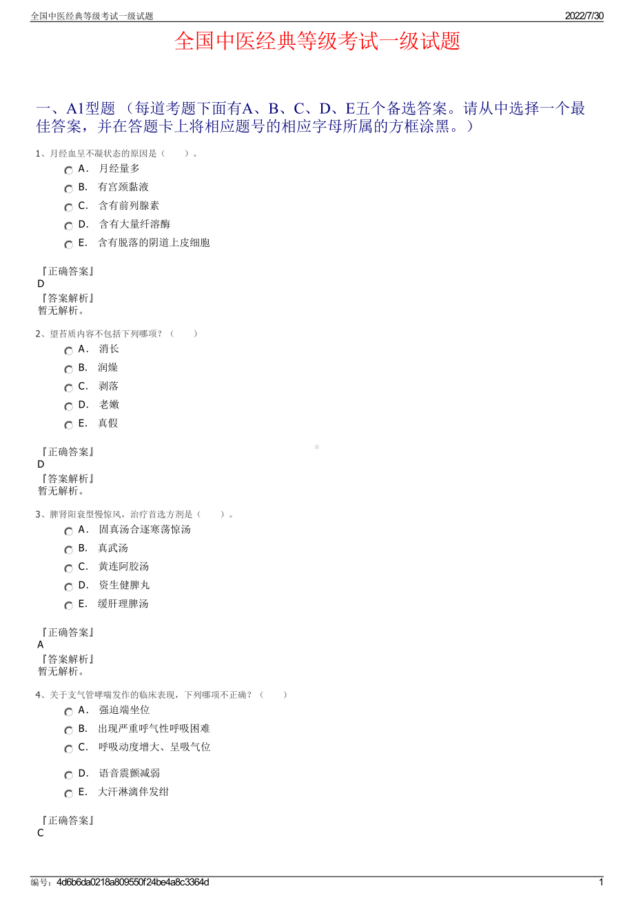 全国中医经典等级考试一级试题＋参考答案.pdf-（2017-2021,近五年精选）_第1页