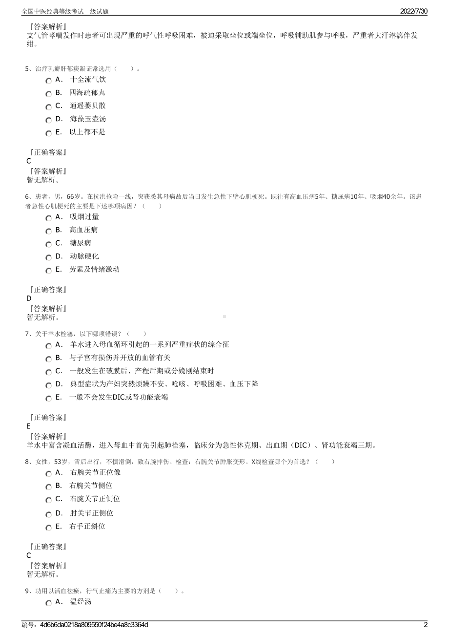 全国中医经典等级考试一级试题＋参考答案.pdf-（2017-2021,近五年精选）_第2页