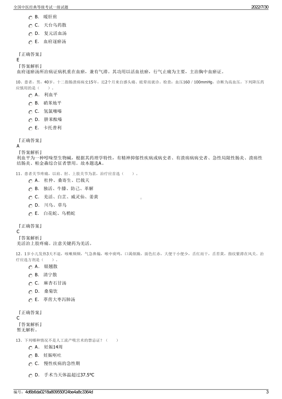 全国中医经典等级考试一级试题＋参考答案.pdf-（2017-2021,近五年精选）_第3页