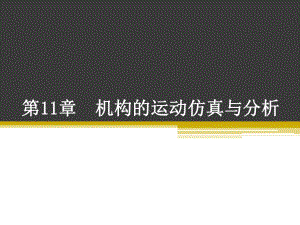 CREO机构的运动仿真和分析报告书模板.ppt