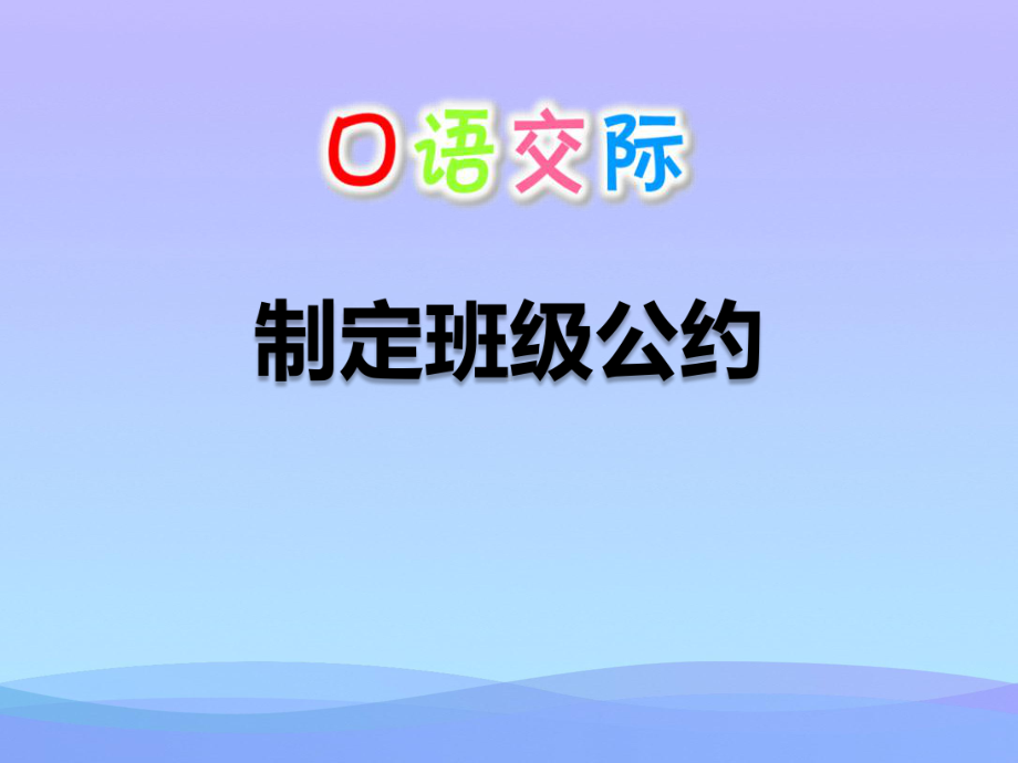 《制定班级公约》PPT课件.pptx_第1页