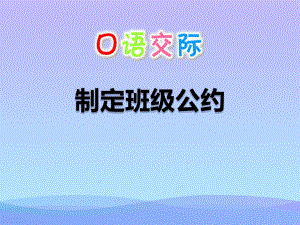 《制定班级公约》PPT课件.pptx