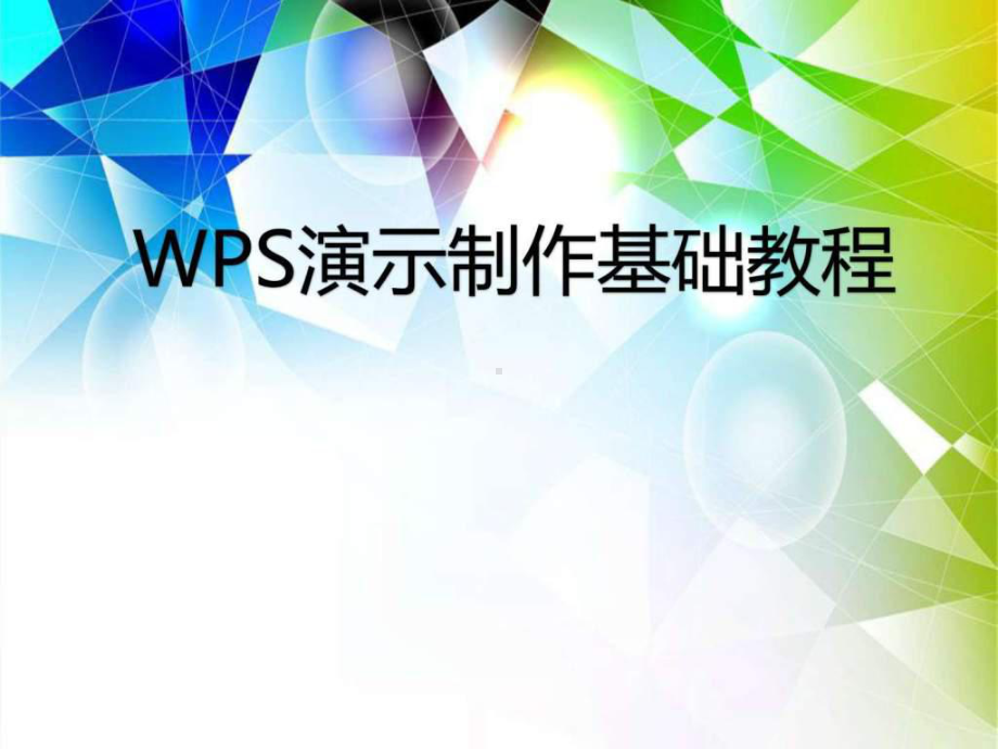 ppt制作基础教程WPS演示-图文.ppt-精选课件.ppt_第1页