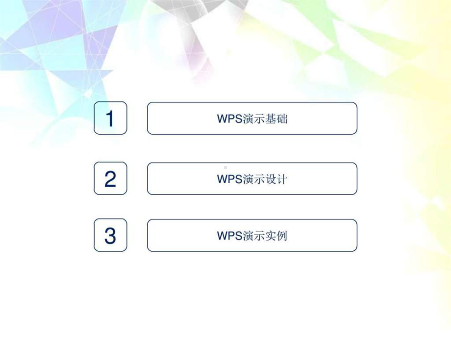 ppt制作基础教程WPS演示-图文.ppt-精选课件.ppt_第2页