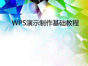 ppt制作基础教程WPS演示-图文.ppt-精选课件.ppt