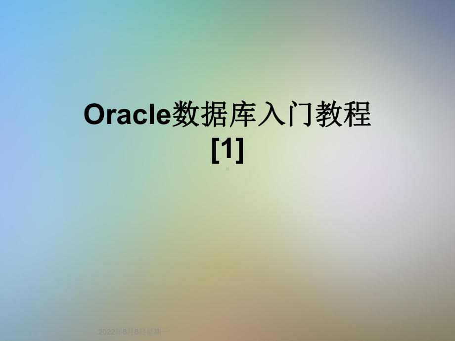 Oracle数据库入门教程[1]课件.ppt_第1页