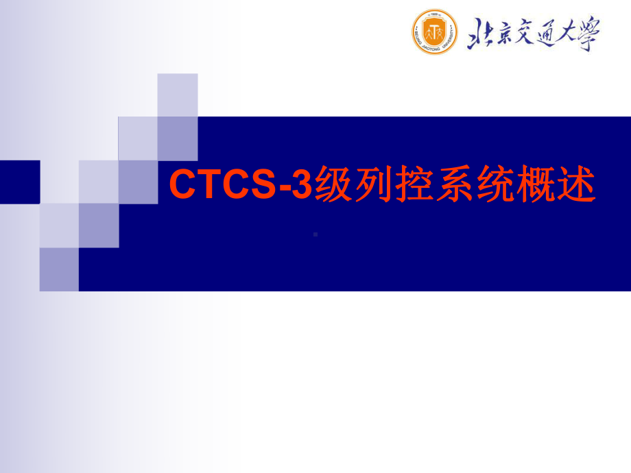 CTCS-3级列控系统概述课件.ppt_第1页