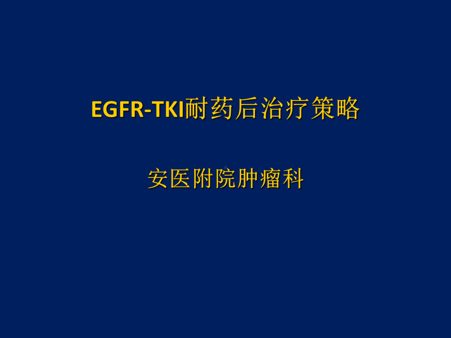 EGFR-TKII耐药后治疗策略-PPT课件.ppt_第2页