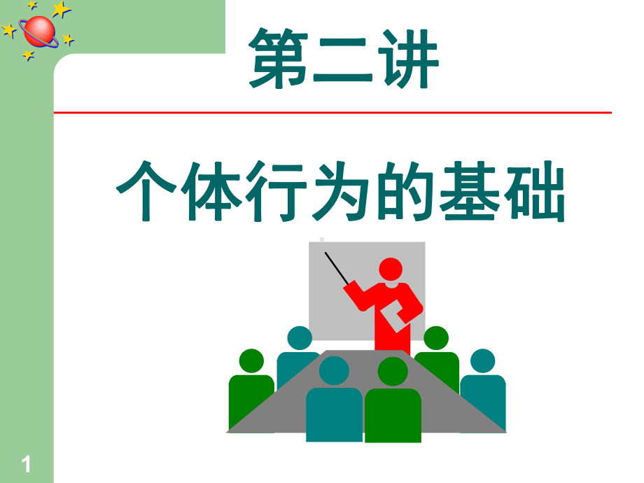 [经管营销]第二单元个体行为的基础课件.ppt_第1页