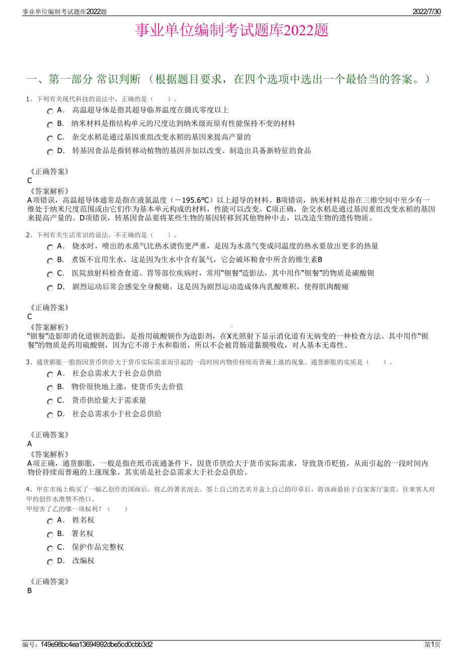 事业单位编制考试题库2022题＋参考答案.pdf_第1页