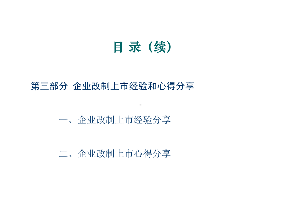 XXX公司上市经验分享剖析课件.ppt_第3页