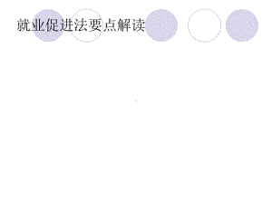 [管理学]就业促进法解读课件.ppt