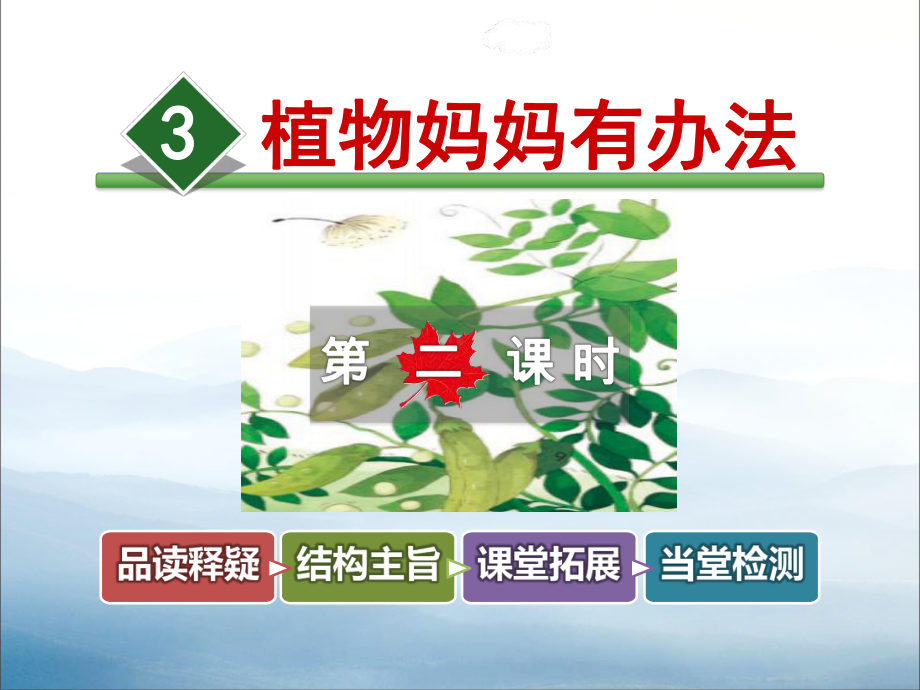 《植物妈妈有办法》PPT-课件.pptx_第1页