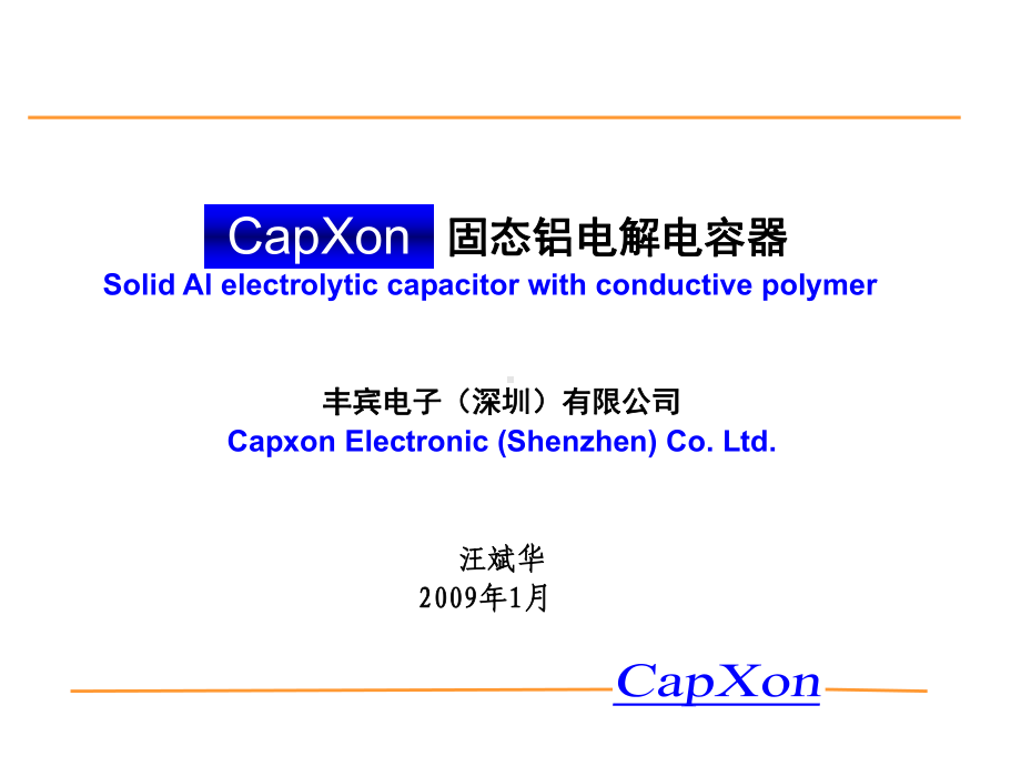 Capxon固态电容器介绍v5simply.课件.ppt_第1页