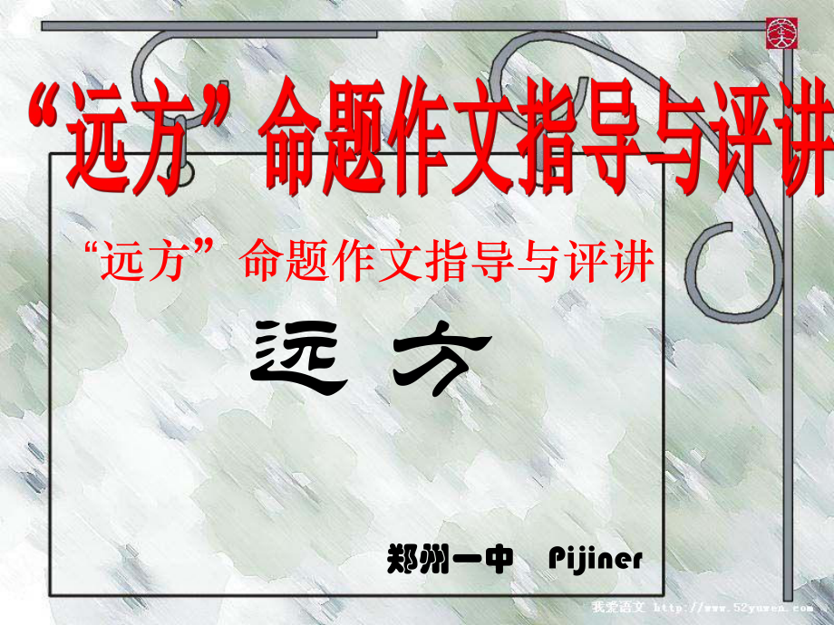 “远方”命题作文指导与评讲ppt课件.ppt_第1页