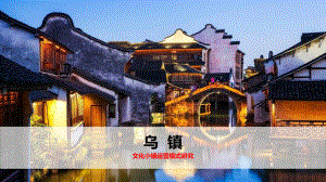 (完整版)文旅小镇运营研究案例—乌镇课件.ppt