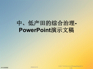 中低产田的综合治理PowerPoint演示文稿课件.ppt