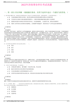 2022年济南事业单位考试真题＋参考答案.pdf