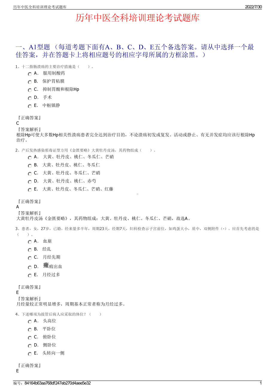 历年中医全科培训理论考试题库＋参考答案.pdf-（2017-2021,近五年精选）_第1页