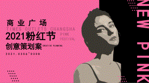 2021购物中心商业广场粉红节创意活动策划方案.pptx