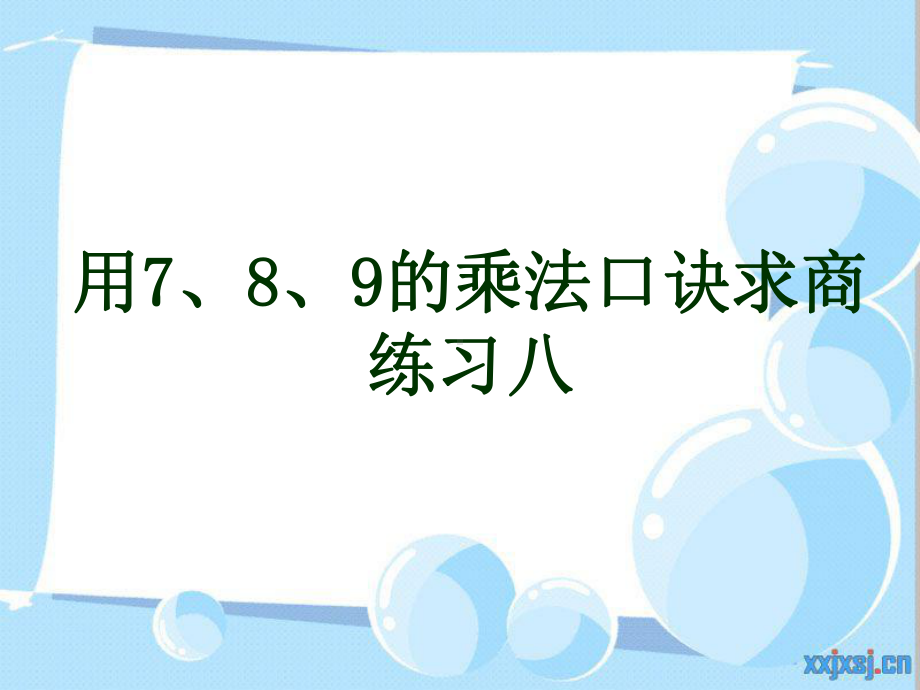 《用7、8、9的乘法口诀求商-2》练习八课件.ppt_第1页