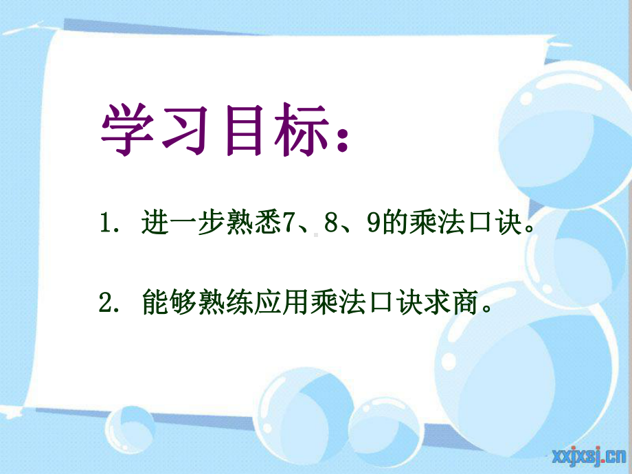 《用7、8、9的乘法口诀求商-2》练习八课件.ppt_第2页