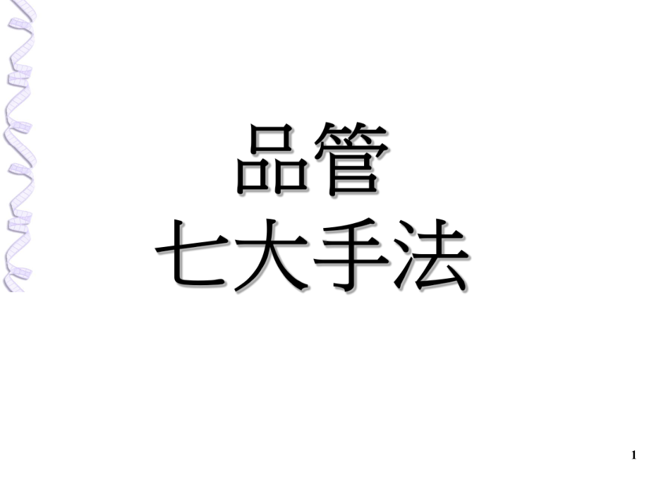 [计算机硬件及网络]QC七大手法简报课件.ppt_第1页