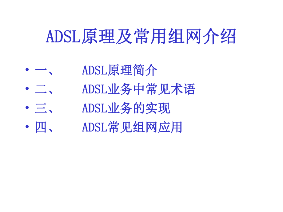 ADSL原理及常用组网介绍解析课件.ppt_第1页