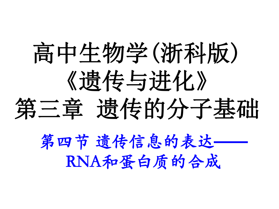 [中医中药]遗传信息的表达课件.ppt_第1页