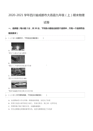 2020-2021学年四川省成都市大邑县九年级（上）期末物理试卷.docx