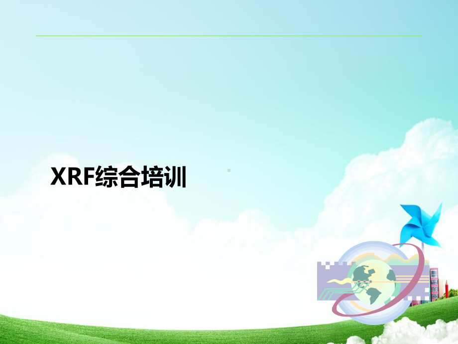 (完整版)XRF综合培训课件.ppt_第1页