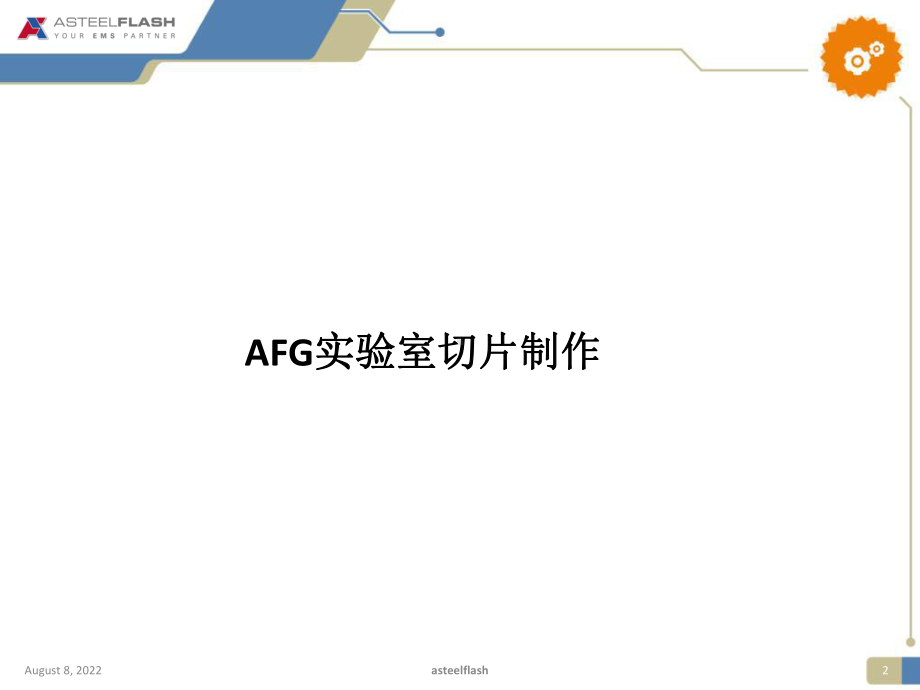 AFG实验室切片制作流程与案例分析-精品课件.pptx_第3页