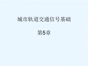 《城市轨道交通信号基础》第5章课件.ppt