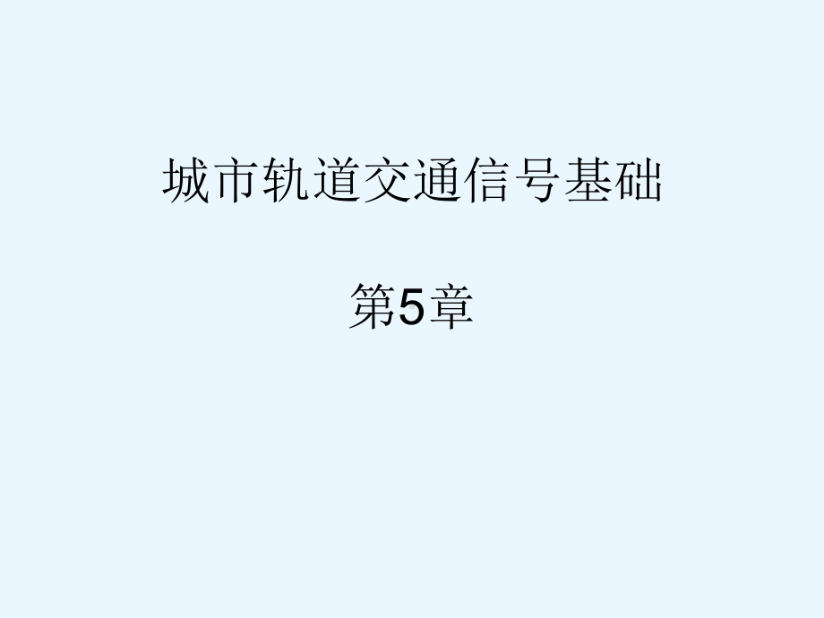 《城市轨道交通信号基础》第5章课件.ppt_第1页