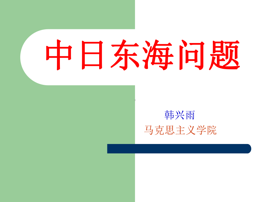 [法律]中日东海问题课件.ppt_第1页