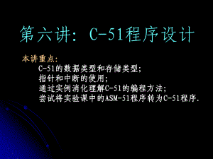 C-51程序设计知识.ppt