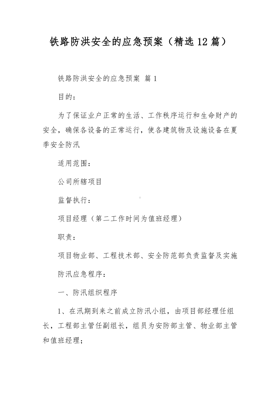 铁路防洪安全的应急预案（精选12篇）.docx_第1页