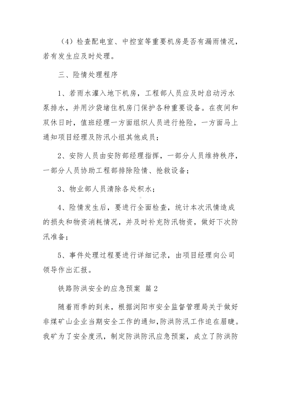 铁路防洪安全的应急预案（精选12篇）.docx_第3页