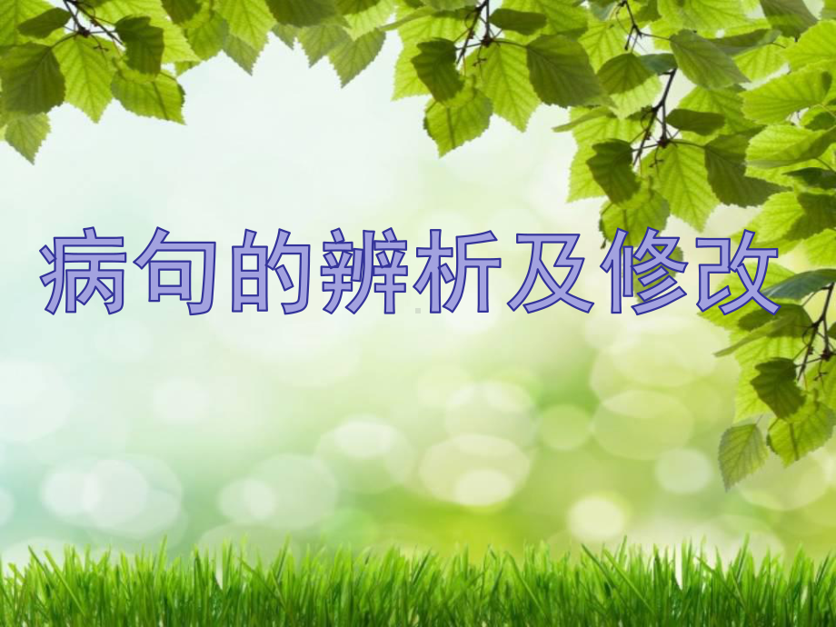 《病句的辨析并修改》课件.ppt_第1页