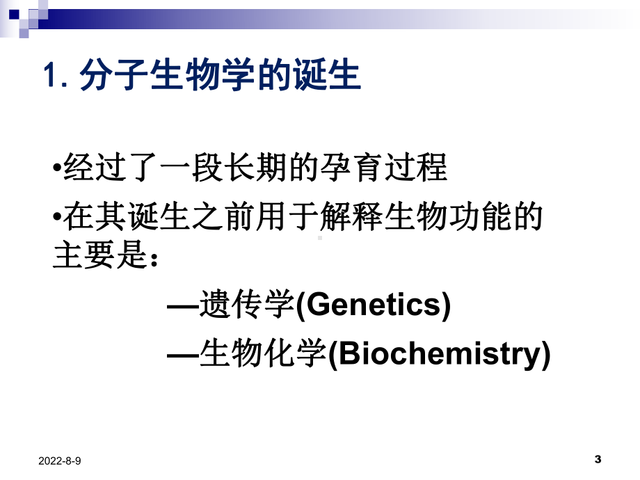 [法学]概述分子生物学课件.ppt_第3页