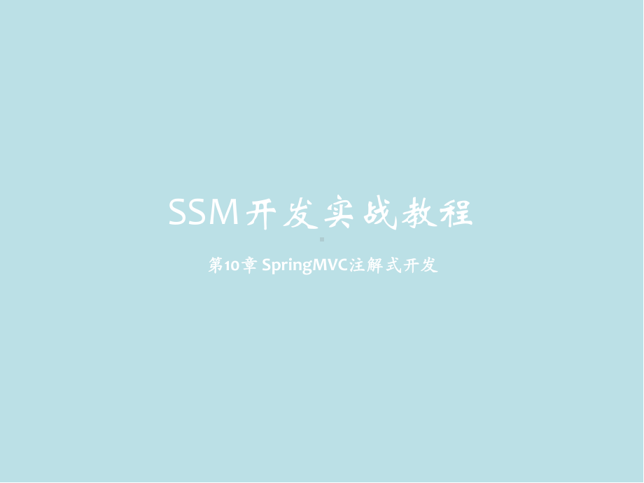 SSM开发实战教程第10章-SpringMVC注解式开发课件.pptx_第1页