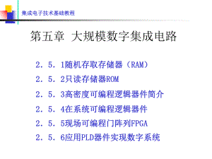 -1数电新-5章-大规模数字集成电路11-(2)-PPT课件.ppt