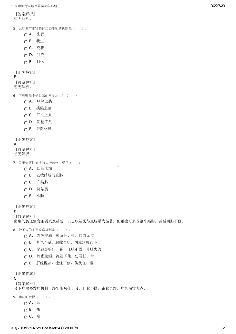 中医出师考试题及答案历年真题＋参考答案.pdf-（2017-2021,近五年精选）_第2页