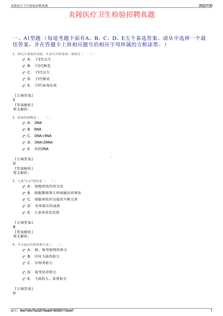 炎陵医疗卫生检验招聘真题＋参考答案.pdf-（2017-2021,近五年精选）_第1页