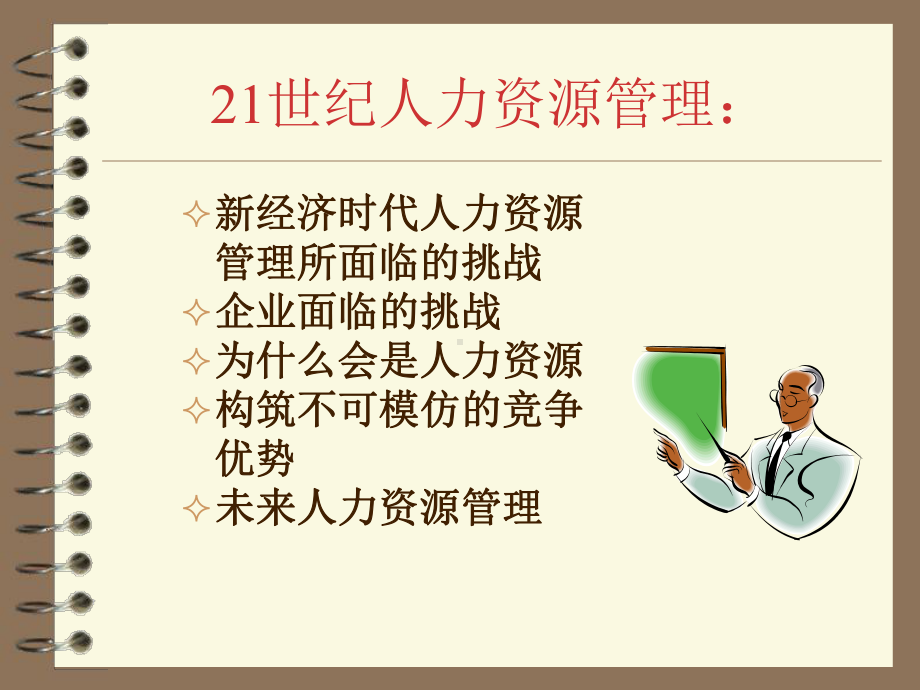 21世纪人力资源管理(PPT-112页)课件(1).ppt_第2页