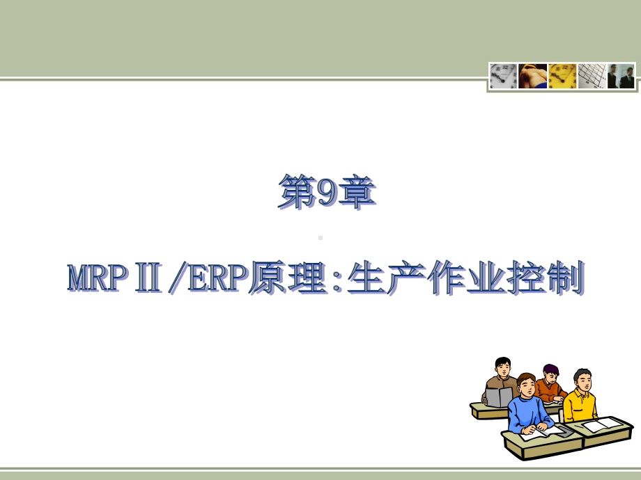 MRP-II-ERP原理与应用第3版第9章-MRP-Ⅱ-ERP原理生产作业控制课件.ppt_第1页