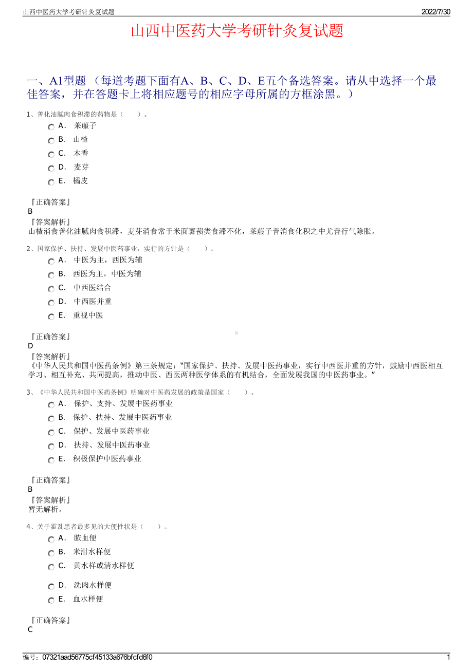 山西中医药大学考研针灸复试题＋参考答案.pdf-（2017-2021,近五年精选）_第1页