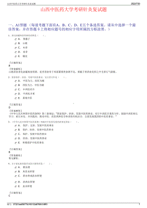 山西中医药大学考研针灸复试题＋参考答案.pdf-（2017-2021,近五年精选）